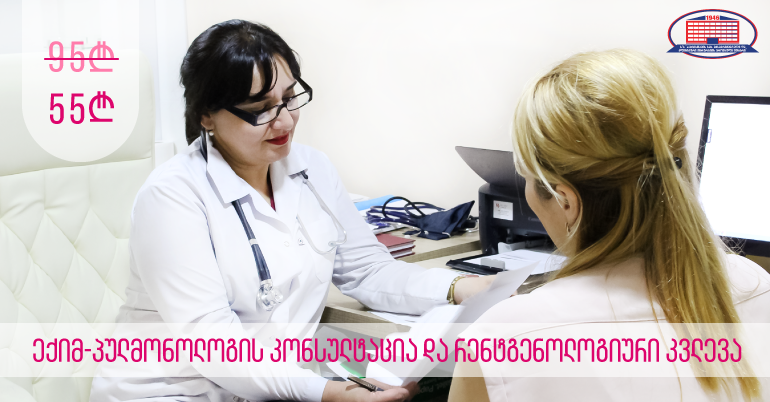 გთავაზობთ ექიმ–პულმონოლოგის კონსულტაციას და რენტგენოლოგიურ კვლევას 95 ლარის ნაცვლად 55 ლარად!